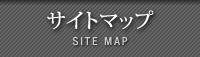 サイトマップ SITE MAP